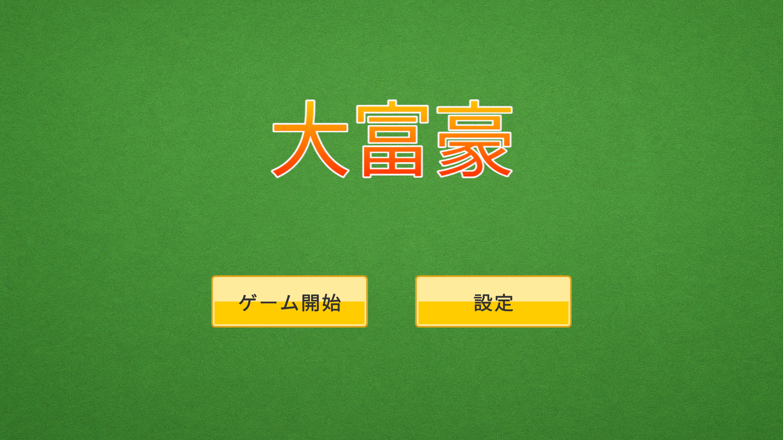 大富豪 -ローカルバトル-のサムネイル